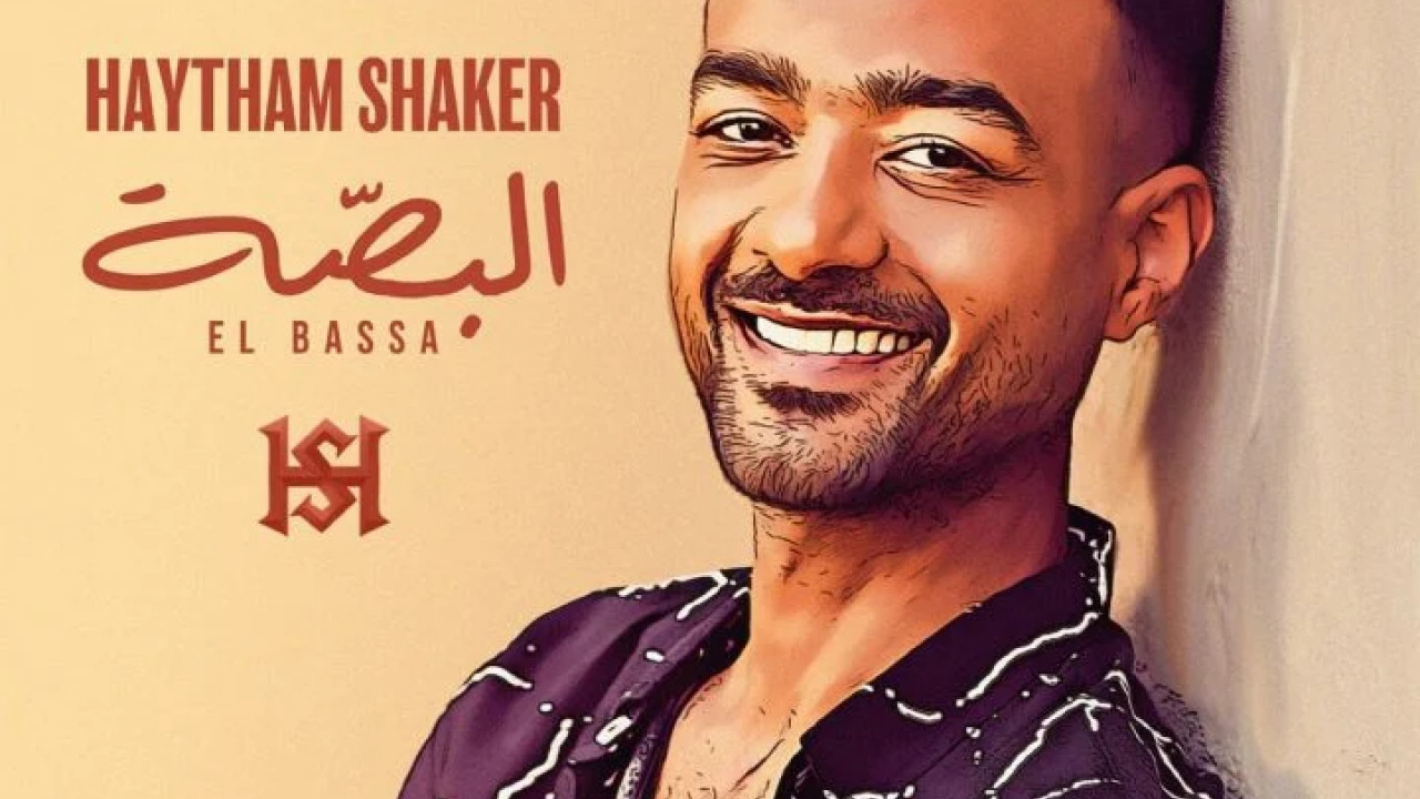 اغنية هيثم شاكر البصة mp3