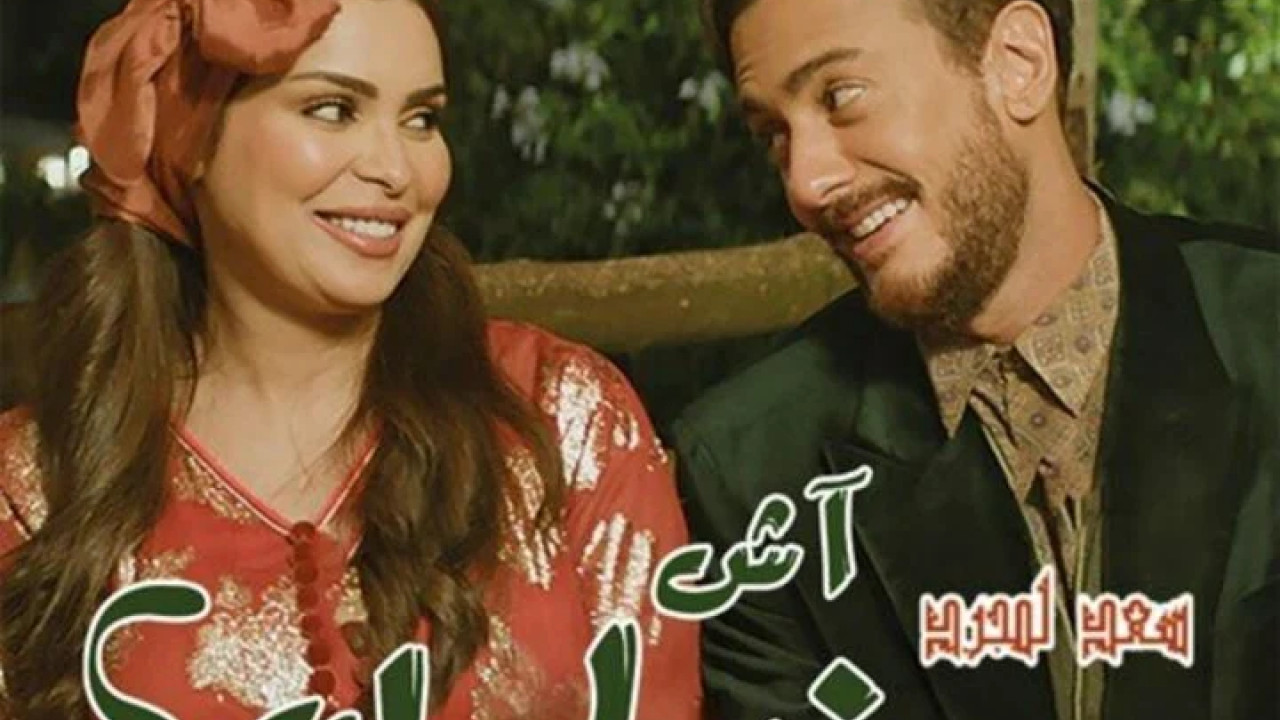 اغنية سعد لمجرد اش اخبارك mp3