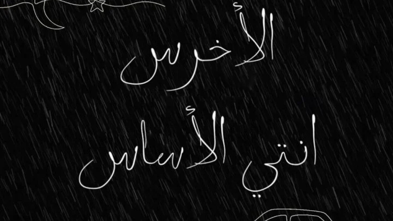 اغنية الاخرس انتي الاساس mp3