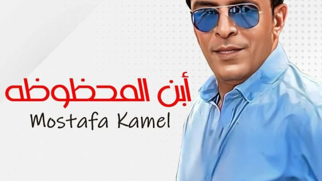 اغنية مصطفي كامل ابن المحظوظة mp3