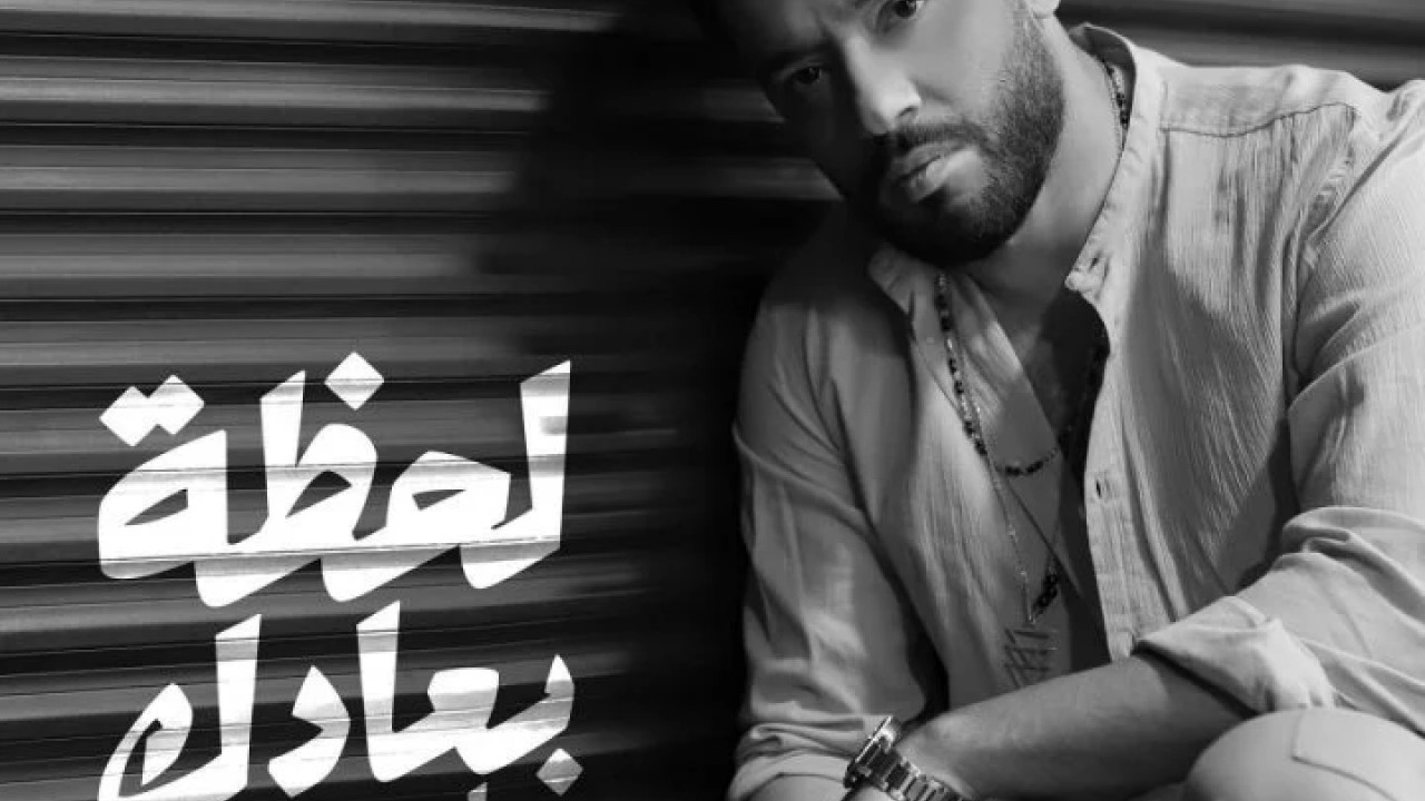 اغنية رامي جمال لحظة بعادك mp3
