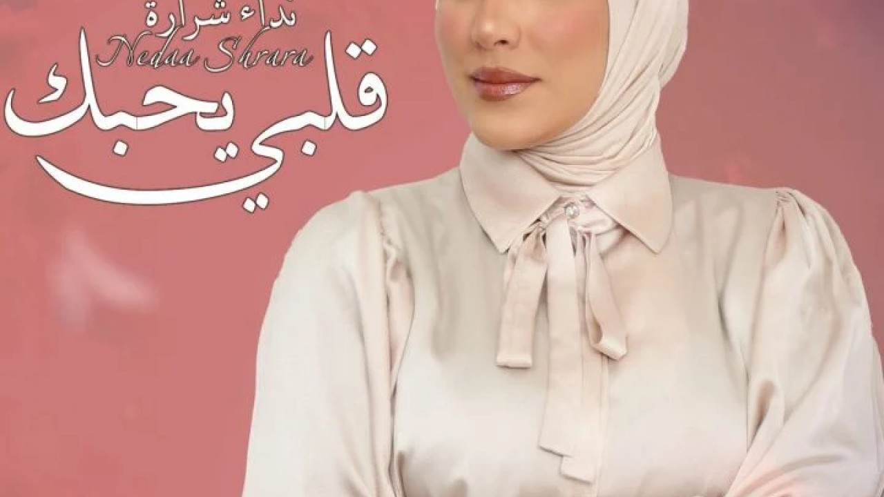 اغنية نداء شرارة قلبي يحبك mp3